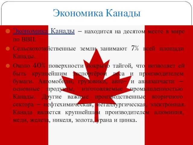 Экономика Канады Экономика Канады – находится на десятом месте в мире