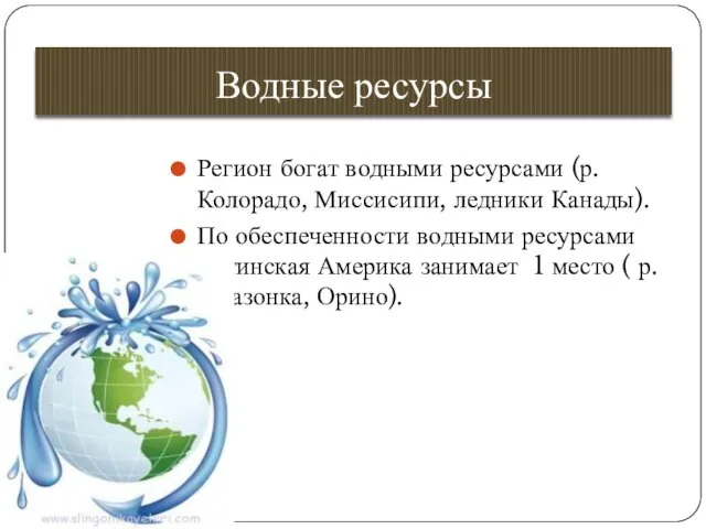 Водные ресурсы Регион богат водными ресурсами (р. Колорадо, Миссисипи, ледники Канады).