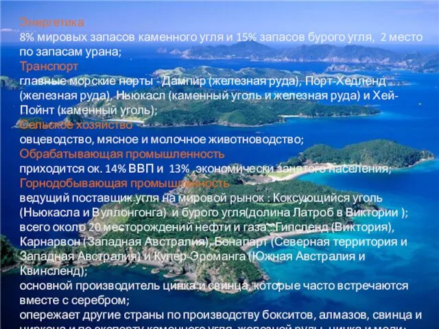 Энергетика 8% мировых запасов каменного угля и 15% запасов бурого угля,