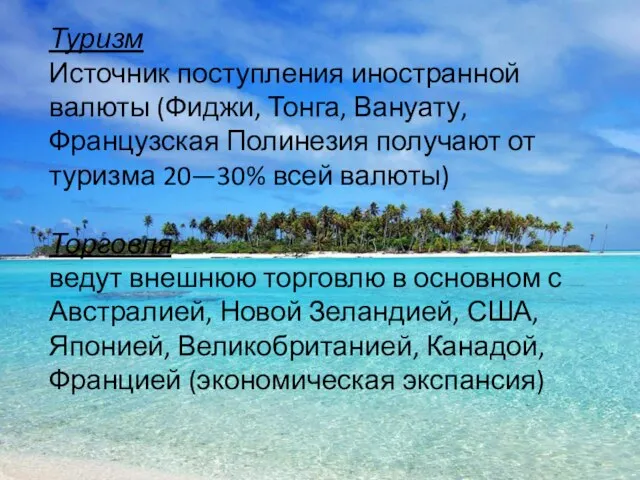 Туризм Источник поступления иностранной валюты (Фиджи, Тонга, Вануату, Французская Полинезия получают