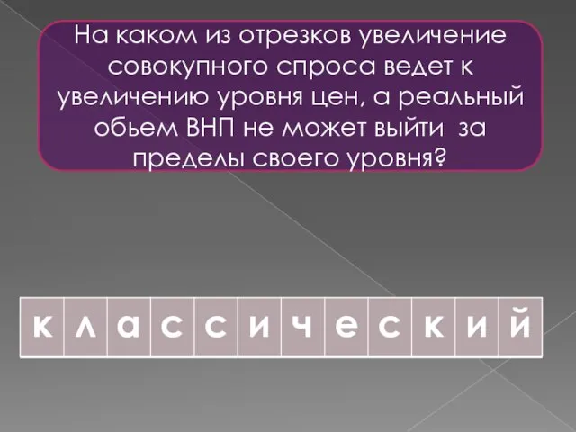 На каком из отрезков увеличение совокупного спроса ведет к увеличению уровня