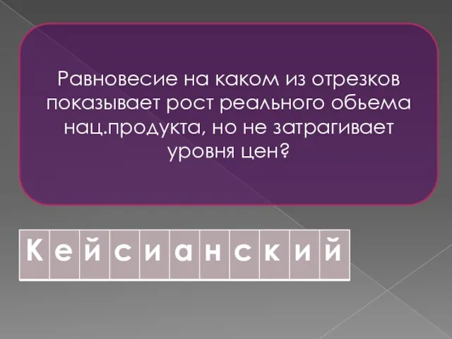 Равновесие на каком из отрезков показывает рост реального обьема нац.продукта, но не затрагивает уровня цен?