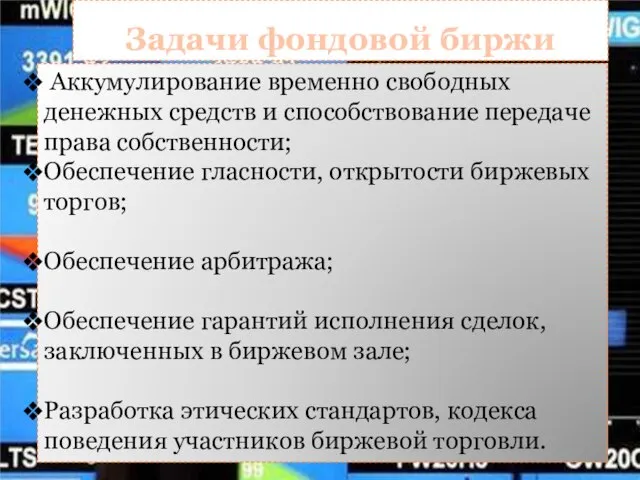 Аккумулирование временно свободных денежных средств и способствование передаче права собственности; Обеспечение