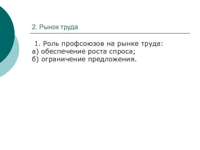 2. Рынок труда 1. Роль профсоюзов на рынке труда: а) обеспечение роста спроса; б) ограничение предложения.