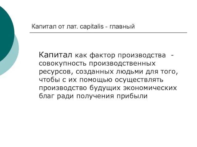 Капитал от лат. сapitalis - главный Капитал как фактор производства -