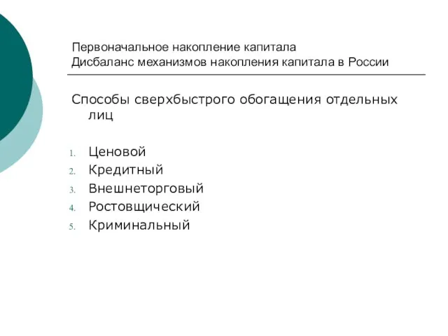 Первоначальное накопление капитала Дисбаланс механизмов накопления капитала в России Способы сверхбыстрого