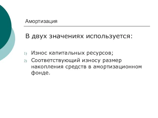 Амортизация В двух значениях используется: Износ капитальных ресурсов; Соответствующий износу размер накопления средств в амортизационном фонде.