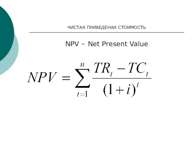 ЧИСТАЯ ПРИВЕДЕНАЯ СТОИМОСТЬ NPV – Net Present Value