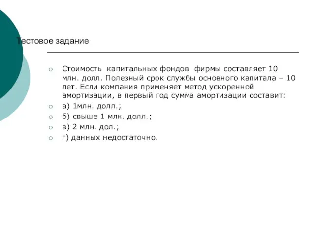 Тестовое задание Стоимость капитальных фондов фирмы составляет 10 млн. долл. Полезный