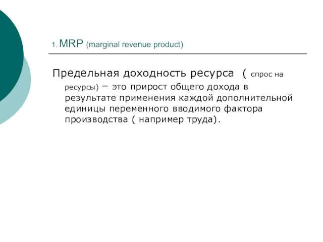 1. MRP (marginal revenue product) Предельная доходность ресурса ( спрос на