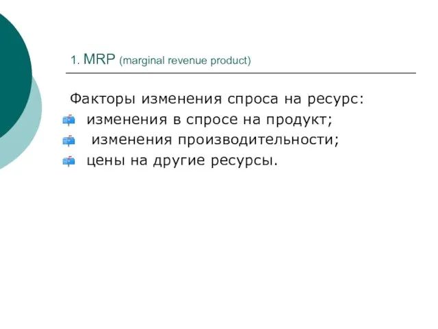 1. MRP (marginal revenue product) Факторы изменения спроса на ресурс: изменения