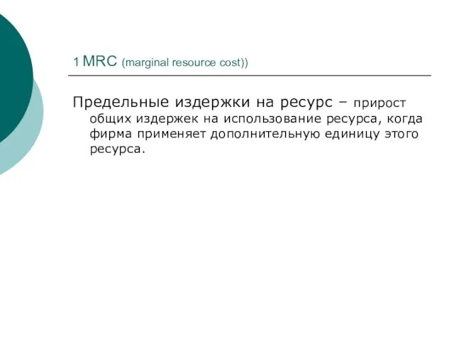 1 MRC (marginal resource cost)) Предельные издержки на ресурс – прирост