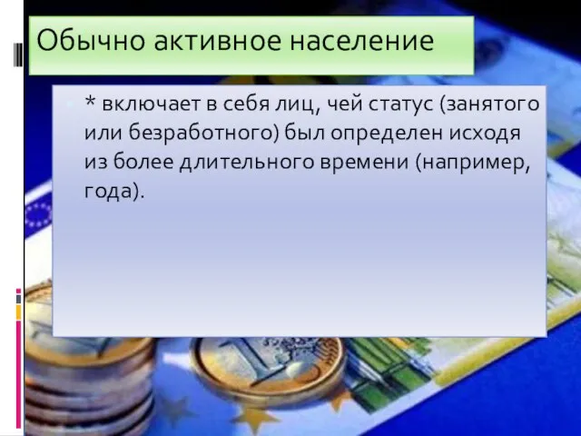 Обычно активное население * включает в себя лиц, чей статус (занятого