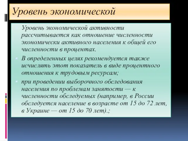 Уровень экономической активности активности Уровень экономической активности рассчитывается как отношение численности