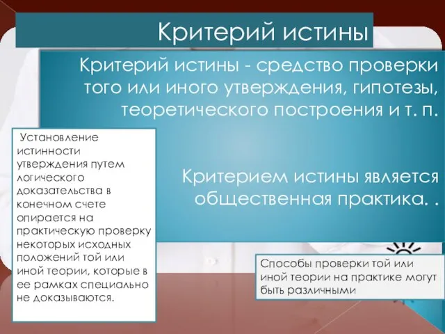 Критерий истины Критерий истины - средство проверки того или иного утверждения,