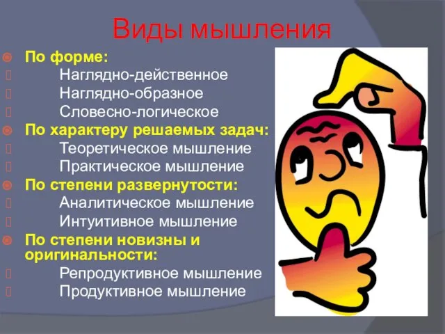 Виды мышления По форме: Наглядно-действенное Наглядно-образное Словесно-логическое По характеру решаемых задач: