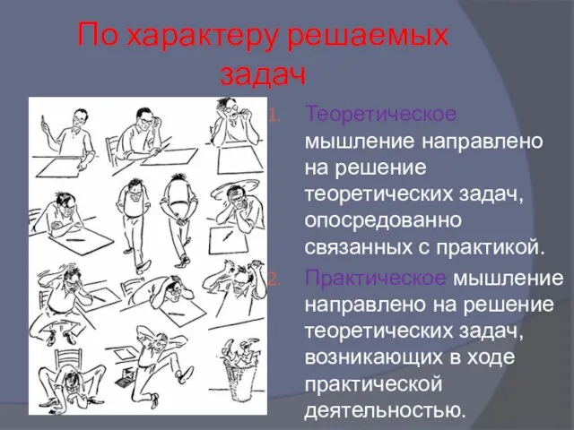 По характеру решаемых задач Теоретическое мышление направлено на решение теоретических задач,