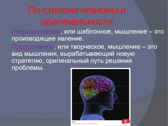 По степени новизны и оригинальности Репродуктивное, или шаблонное, мышление – это