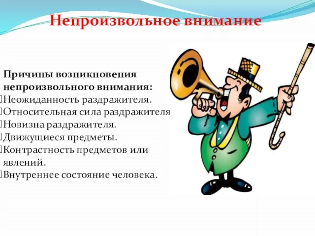 Непроизвольное внимание Причины возникновения непроизвольного внимания: Неожиданность раздражителя. Относительная сила раздражителя.