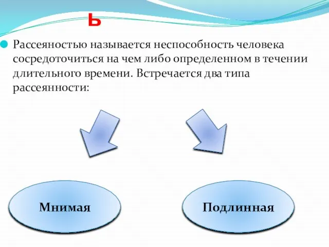 Рассеянность Рассеяностью называется неспособность человека сосредоточиться на чем либо определенном в