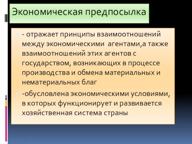 Экономическая предпосылка - отражает принципы взаимоотношений между экономическими агентами,а также взаимоотношений