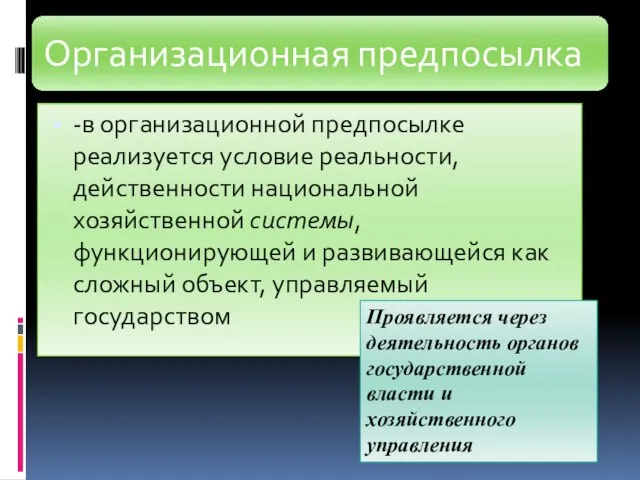 -в организационной предпосылке реализуется условие реальности, действенности национальной хозяйственной системы, функционирующей