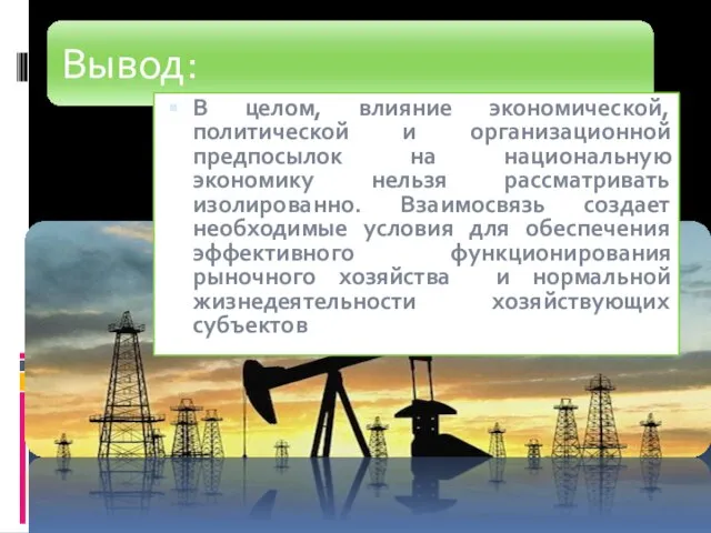 В целом, влияние экономической, политической и организационной предпосылок на национальную экономику