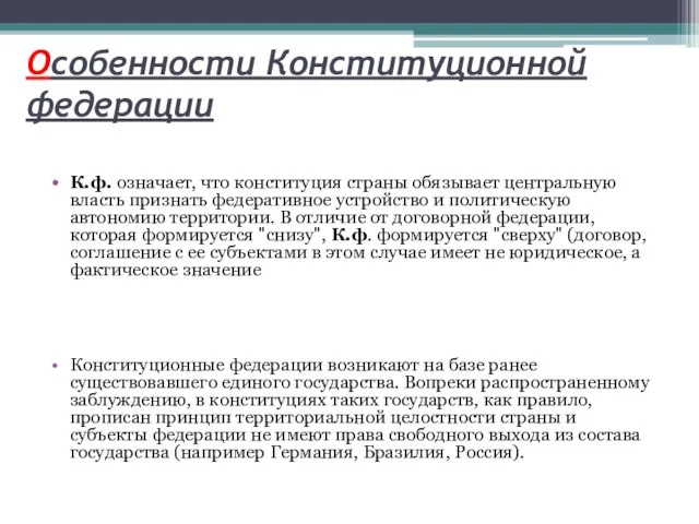 Особенности Конституционной федерации К.ф. означает, что конституция страны обязывает центральную власть