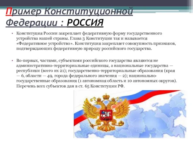 Пример Конституционной Федерации : РОССИЯ Конституция России закрепляет федеративную форму государственного