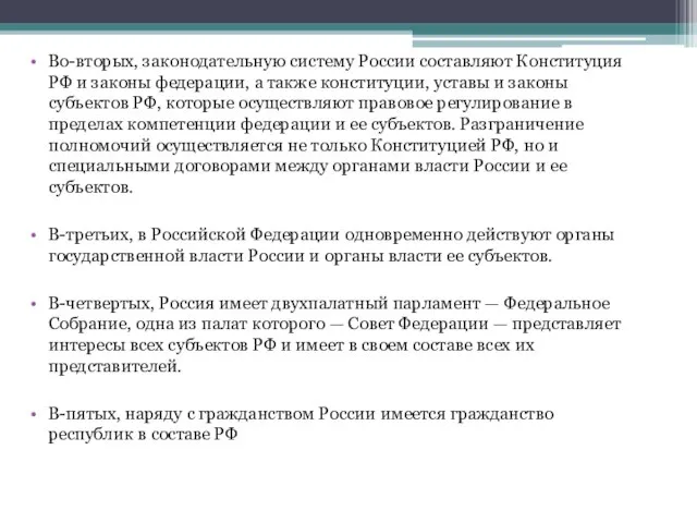 Во-вторых, законодательную систему России составляют Конституция РФ и законы федерации, а