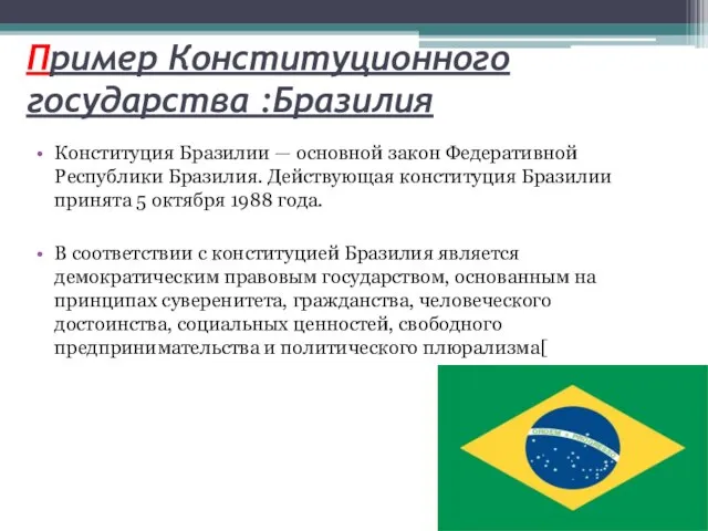 Пример Конституционного государства :Бразилия Конституция Бразилии — основной закон Федеративной Республики