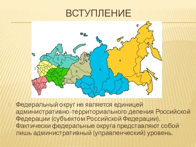 Вступление Федеральный округ не является единицей административно-территориального деления Российской Федерации (субъектом