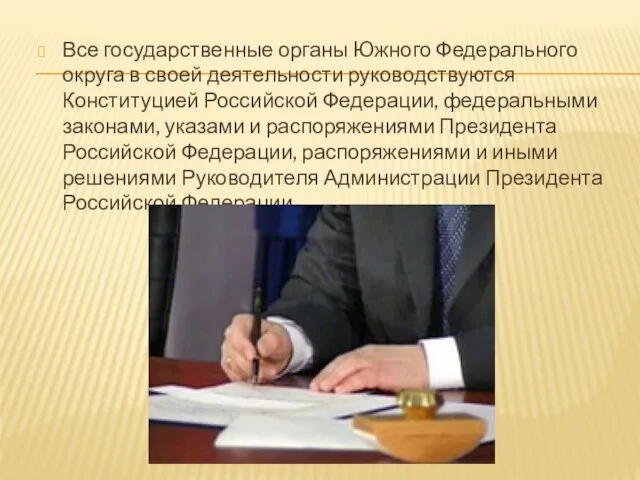 Все государственные органы Южного Федерального округа в своей деятельности руководствуются Конституцией