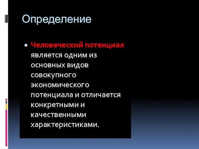 Определение Человеческий потенциал является одним из основных видов совокупного экономического потенциала