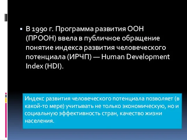 Индекс развития человеческого потенциала позволяет (в какой-то мере) учитывать не только