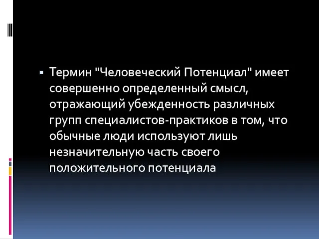 Термин "Человеческий Потенциал" имеет совершенно определенный смысл, отражающий убежденность различных групп