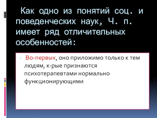 Как одно из понятий соц. и поведенческих наук, Ч. п. имеет