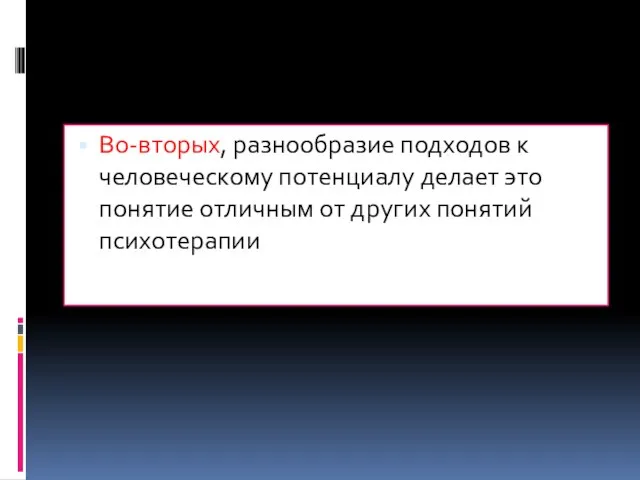 Во-вторых, разнообразие подходов к человеческому потенциалу делает это понятие отличным от других понятий психотерапии