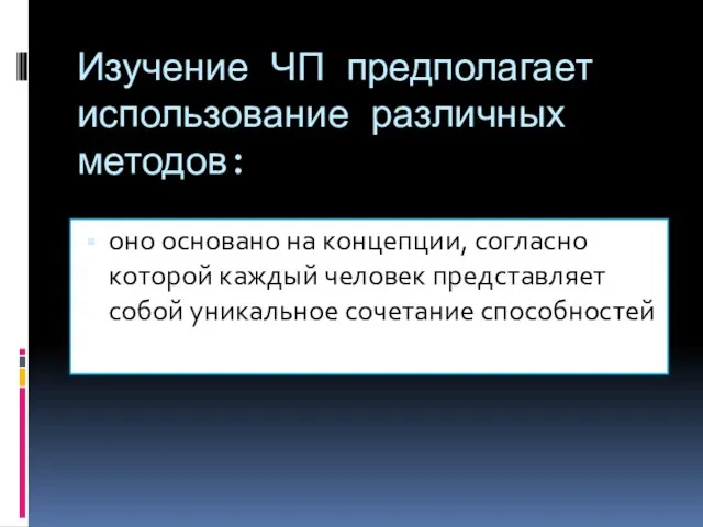 оно основано на концепции, согласно которой каждый человек представляет собой уникальное