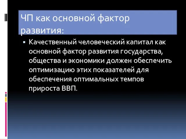 ЧП как основной фактор развития: Качественный человеческий капитал как основной фактор