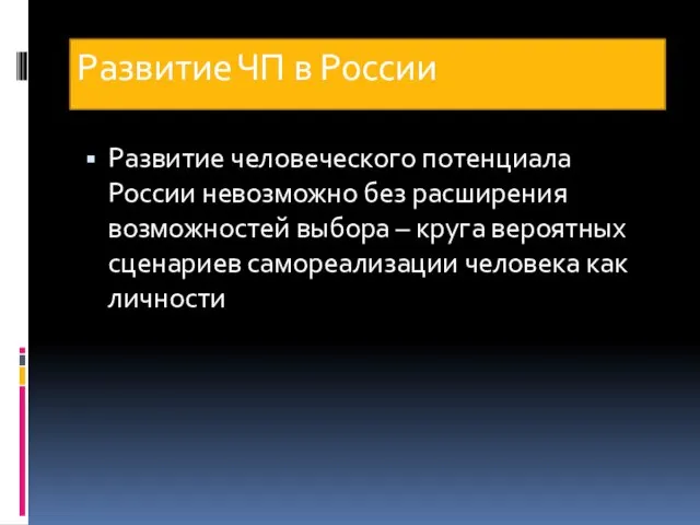 Развитие ЧП в России Развитие человеческого потенциала России невозможно без расширения