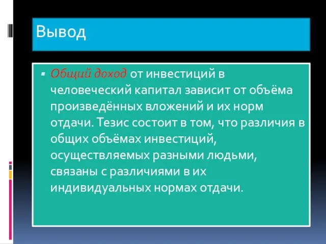 Вывод Общий доход от инвестиций в человеческий капитал зависит от объёма