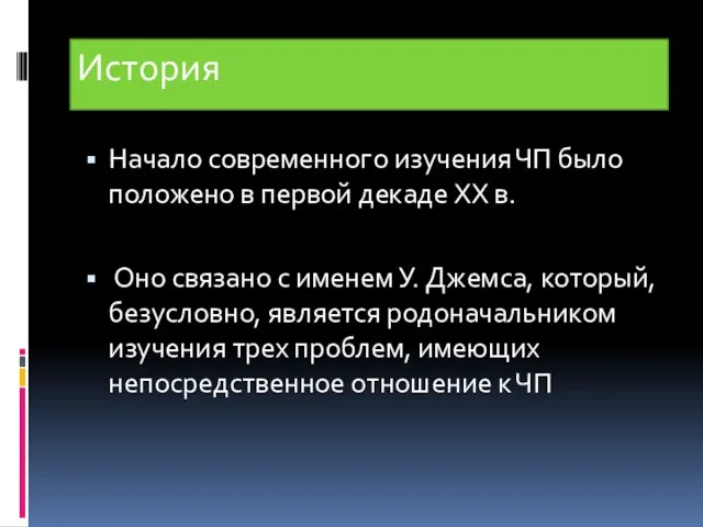 История Начало современного изучения ЧП было положено в первой декаде XX