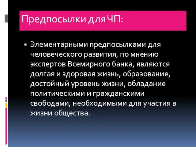 Предпосылки для ЧП: Элементарными предпосылками для человеческого развития, по мнению экспертов