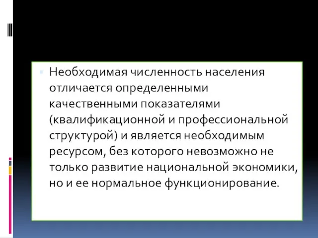 Необходимая численность населения отличается определенными качественными показателями (квалификационной и профессиональной структурой)