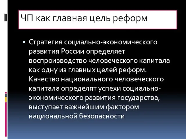 ЧП как главная цель реформ Стратегия социально-экономического развития России определяет воспроизводство