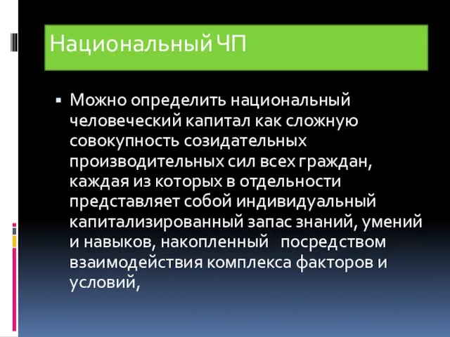 Национальный ЧП Можно определить национальный человеческий капитал как сложную совокупность созидательных