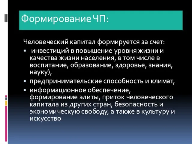 Формирование ЧП: Человеческий капитал формируется за счет: инвестиций в повышение уровня