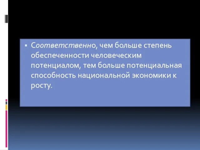 Соответственно, чем больше степень обеспеченности человеческим потенциалом, тем больше потенциальная способность национальной экономики к росту.