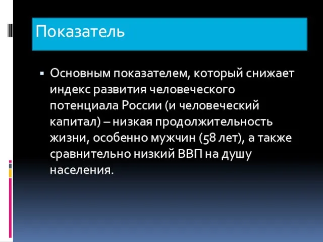 Показатель Основным показателем, который снижает индекс развития человеческого потенциала России (и